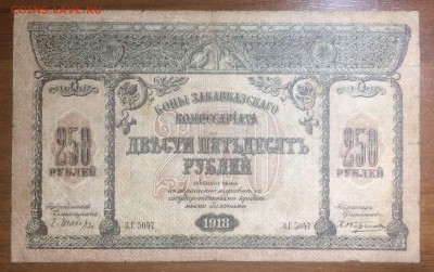 250 рублей 1918 Закавказского комиссариат до23.06.17 в 22.00 - 2017-06-14 02-27-07.JPG