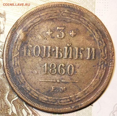 3 коп.-1860г.ЕМ:28.06.17г..22.30мск - DSCF2313.JPG