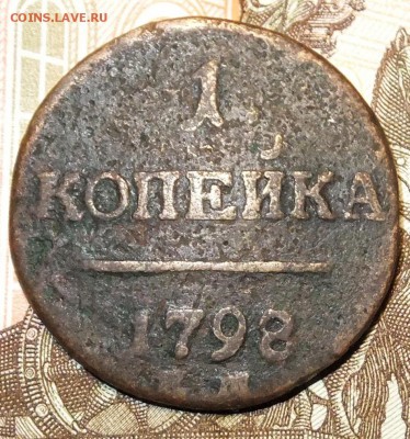 1коп-1798г.:28.06.17г..22.30мск - DSCF231333