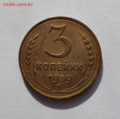 3 копейки 1939 до 21:30 22.06.2017 - SAM_4146.JPG
