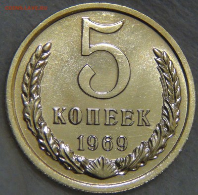 5 копеек 1969 UNC до 25.06.17 (вс. 22-30) - DSC00816.JPG