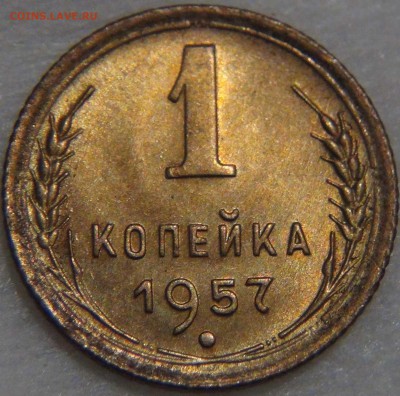 1 копейка 1957 UNC яркая до 25.06.17 (вс. 22-30) - DSC02220.JPG