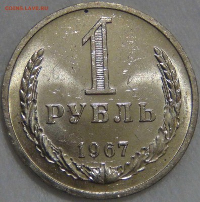 1 рубль 1967 UNC до 25.06.17 (вс. 22-30) - DSC02150.JPG
