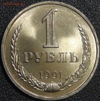 1 рубль 1991 Л UNC КРАСИВЫЙ до 25.06.17 (вс. 22-30) - DSC02037.JPG