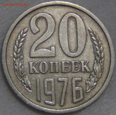 20 копеек 1976 до 25.06.17 (вс. 22-30) - DSC02246.JPG
