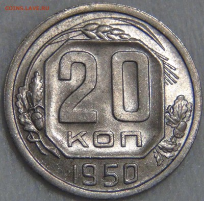 20 копеек 1950 аUNC Штемпельная РЕДКАЯ до  25.06.17(вс22-30) - DSC02078.JPG