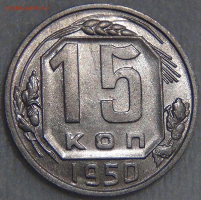 15 копеек 1950 UNC до 25.06.17 (вс. 22-30) - DSC02095.JPG