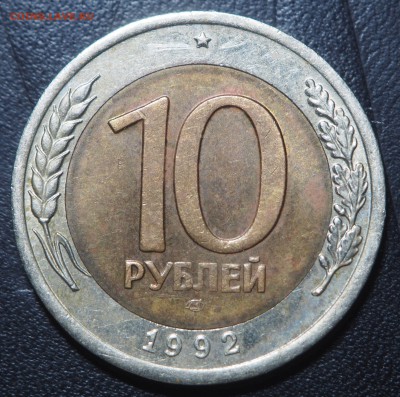 10 рублей 1992 биметал Редкая до 24.06.2017 в 22.00 - P6222861