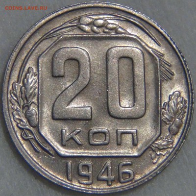 20 копеек 1946 aUNC до 25.06.17 (вс. 22-30) - DSC02131.JPG