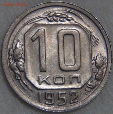 10 копеек 1952 UNC до 25.06.17 (вс. 22-30) - DSC02114.JPG