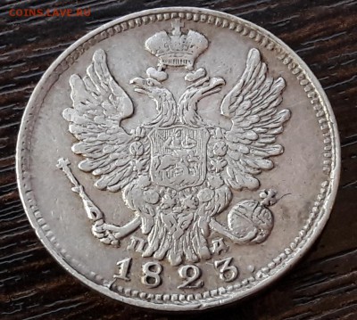 20 копеек 1823 года СПБ-ПД - 2