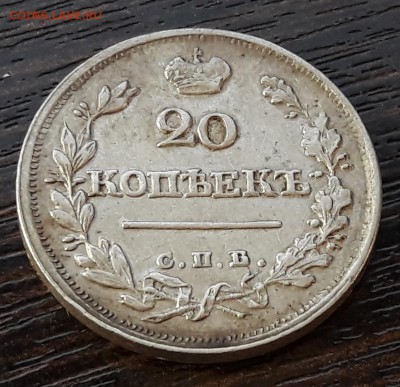 20 копеек 1823 года СПБ-ПД - 1