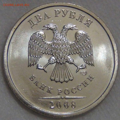 2 рубля 2008 спмд UNC до 25.06.17 (вс. 22-30) - DSC02303.JPG