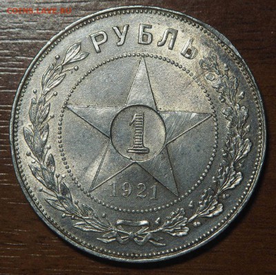 1 рубль 1921 до 24.06.2017 в 22.00 - P6052691_thumb