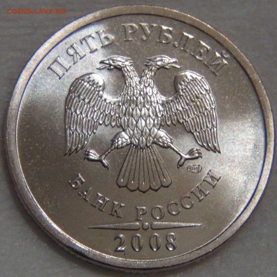 5 рублей 2008 спмд UNC ЯРКАЯ до 25.06.17 (вс. 22-30) - DSC09361.JPG