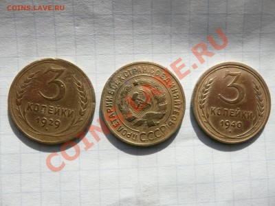 3 копейки 1929 1935 1940 - 9