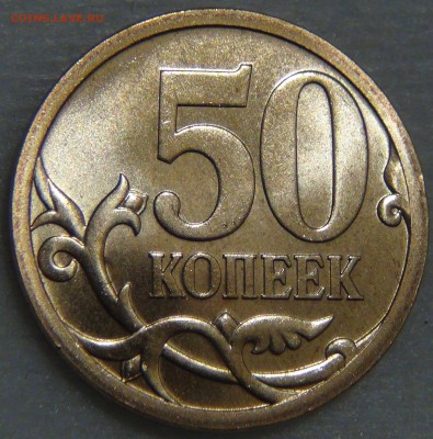 50 копеек 2008 спмд UNC до 25.06.17 (вс. 22-30) - DSC09321.JPG