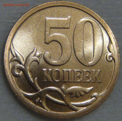 50 копеек 2008 спмд UNC до 25.06.17 (вс. 22-30) - DSC09316.JPG