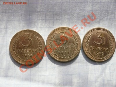 3 копейки 1929 1935 1940 - 6