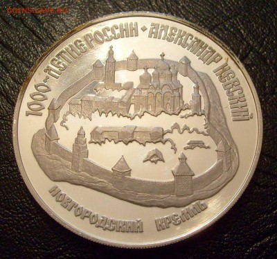 3р1995 Новгородский кремль, Ag, пруф, до 25.06.17, 22:00 мск - Новгородский кремль-1.JPG