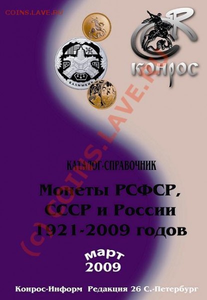 за рекламу коммерческих сайтов предупреждение! Март 2009 Монеты РСФСР, СССР и России 1921-2009 гг - Советымарт2009+.JPG