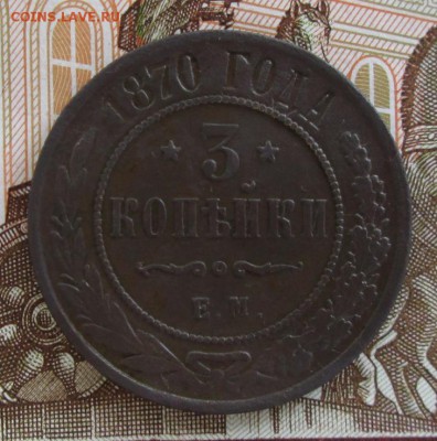 3 копейки 1870 ЕМ года до 22-00 27.06.17 года - IMG_1878.JPG