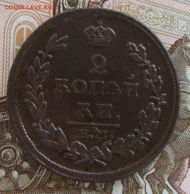 2 копейки 1815 ЕМ НМ года до 22-00 27.06.17 года - IMG_1882.JPG