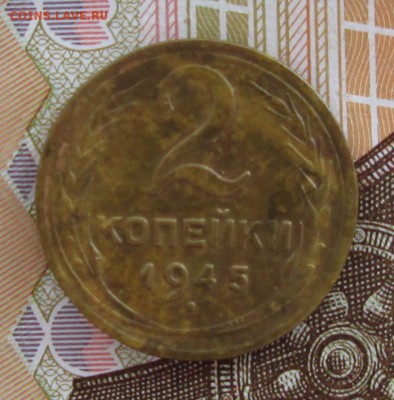 2 копейки 1945 года до 22-00 27.06.17 года - IMG_1886.JPG