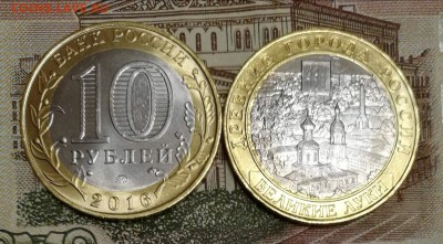 Фикс! 10 рублей Великие Луки 2016 год - IMG_20170622_143247