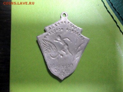 Знак "Спартакиада сельской молодежи - Ростов 1947" - DSC03474.JPG