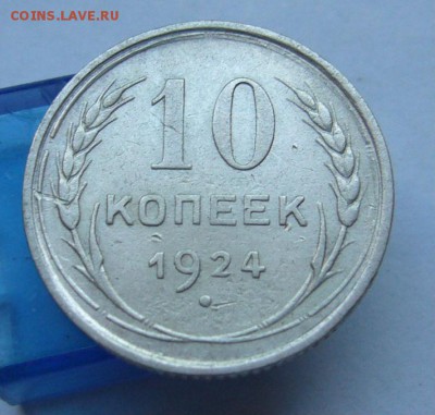 10 копеек 1924 до 23.06 в 22-00 - P1030905.JPG