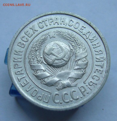 15 копеек 1924 до 23.06 в 22-00 - P1030918.JPG