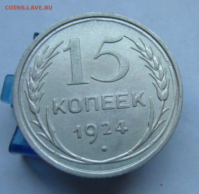 15 копеек 1924 до 23.06 в 22-00 - P1030915.JPG