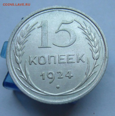 15 копеек 1924 до 23.06 в 22-00 - P1030914.JPG