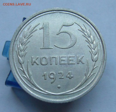 15 копеек 1924 до 23.06 в 22-00 - P1030913.JPG