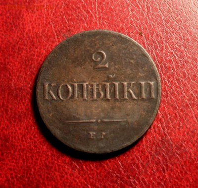 2 коп;1833г.ЕМ.ФХ. Не частая. 27.06.17. 22:00. Моск. - 2 коп; 1833г.ЕМ.ФХ. тираж 251шт 038.JPG