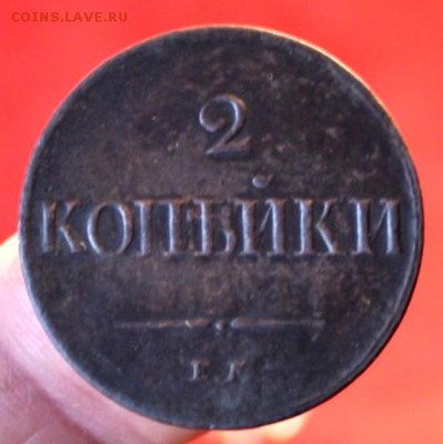 2 коп;1833г.ЕМ.ФХ. Не частая. 27.06.17. 22:00. Моск. - 2 коп; 1833г.ЕМ.ФХ. тираж 251шт 028.JPG