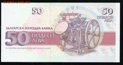 БОЛГАРИЯ 50 ЛЕВА 1992 UNC - 2 001