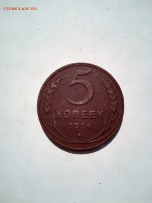 Куплю 1,2,3,5 коп. 1924 г. - IMG_20170622_105317