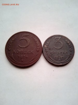 Куплю 1,2,3,5 коп. 1924 г. - IMG_20170622_142811