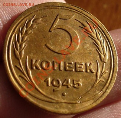5 копеек 1945 года До 24.02.11 в 22.00 по мск - 5 копеек 1945 года 3.JPG