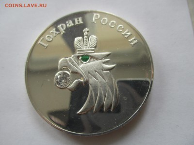 медаль Гохран России на опознание и оценку - IMG_6979.JPG