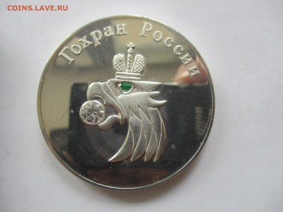 медаль Гохран России на опознание и оценку - IMG_6983.JPG