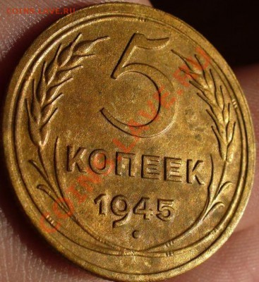 5 копеек 1945 года До 24.02.11 в 22.00 по мск - 5 копеек 1945 года 4.JPG