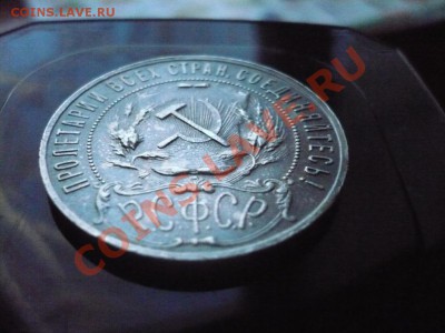 1 РУБЛЬ 1922 ПЛ ___ до 25-02-2011 22*00мск - 22(4).JPG