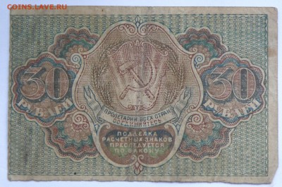 30 рублей 1919 года - 2-10.JPG