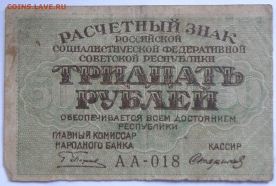 30 рублей 1919 года - 2-9.JPG