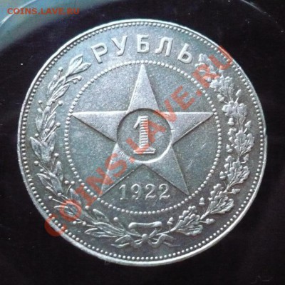 1 РУБЛЬ 1922 ПЛ ___ до 25-02-2011 22*00мск - 22(1).JPG