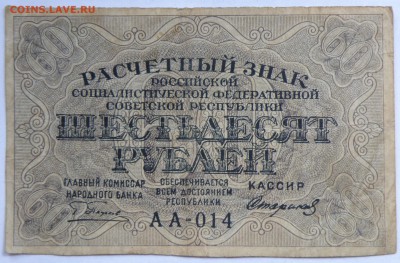 60 рублей 1919 года - 2-14.JPG