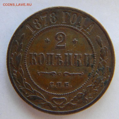 5 коп. 1877 г. 2 коп. 1878г. домашние - DSCN0500.JPG
